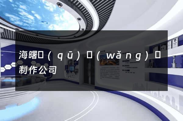 海曙區(qū)網(wǎng)頁制作公司