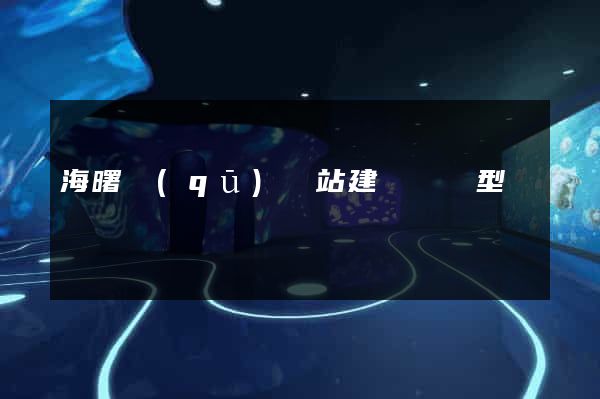 海曙區(qū)網站建設營銷型