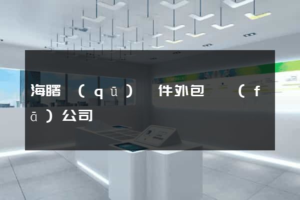 海曙區(qū)軟件外包開發(fā)公司