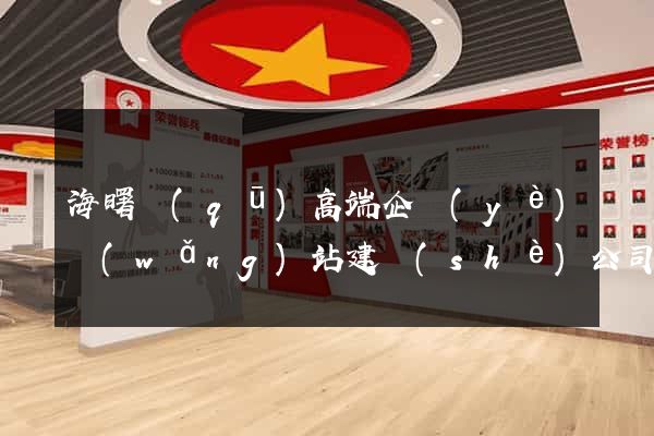 海曙區(qū)高端企業(yè)網(wǎng)站建設(shè)公司