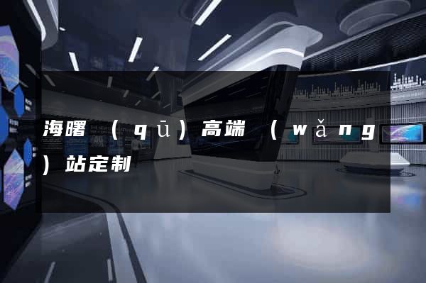 海曙區(qū)高端網(wǎng)站定制