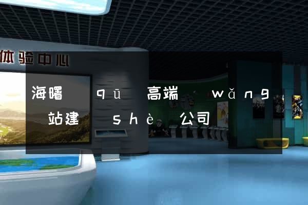 海曙區(qū)高端網(wǎng)站建設(shè)公司