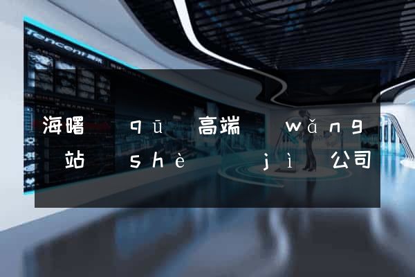 海曙區(qū)高端網(wǎng)站設(shè)計(jì)公司