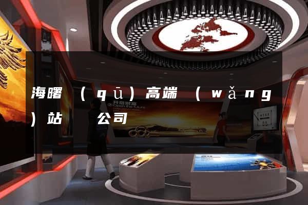 海曙區(qū)高端網(wǎng)站設計公司