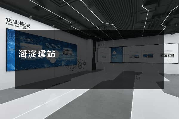 海淀建站