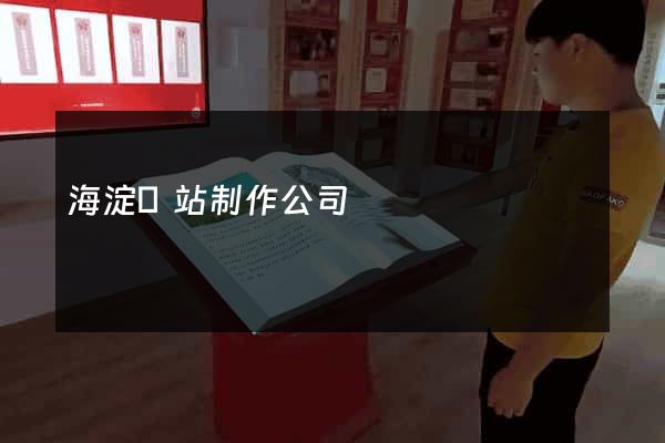 海淀網站制作公司
