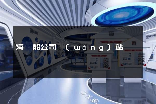 海豐船公司網(wǎng)站