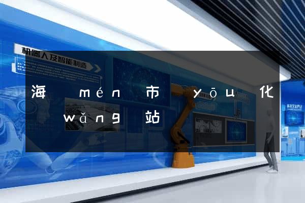 海門(mén)市優(yōu)化網(wǎng)站