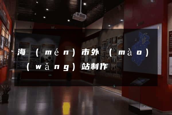 海門(mén)市外貿(mào)網(wǎng)站制作