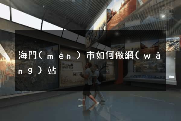 海門(mén)市如何做網(wǎng)站