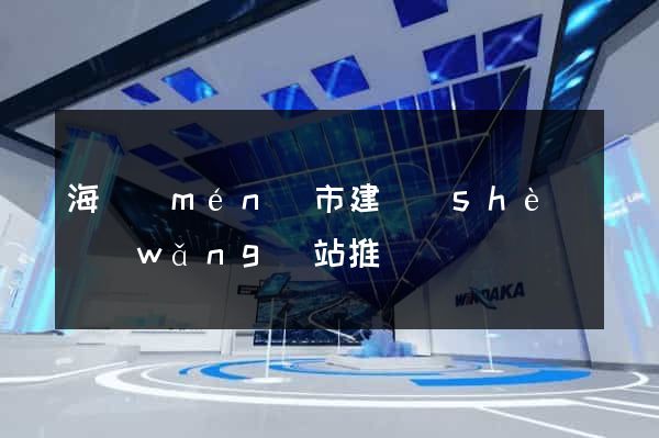 海門(mén)市建設(shè)網(wǎng)站推廣