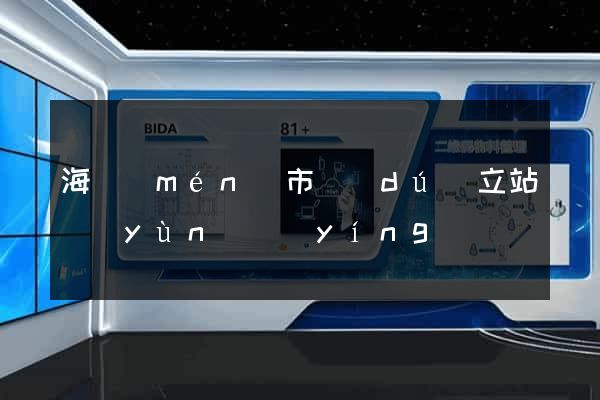 海門(mén)市獨(dú)立站運(yùn)營(yíng)