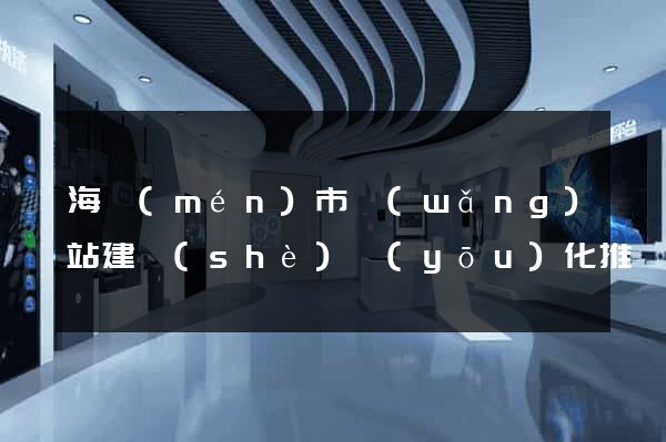 海門(mén)市網(wǎng)站建設(shè)優(yōu)化推廣