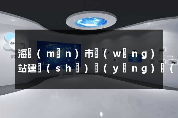 海門(mén)市網(wǎng)站建設(shè)營(yíng)銷(xiāo)型