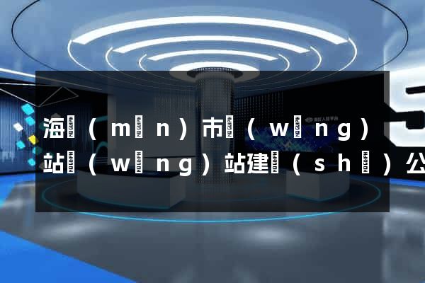 海門(mén)市網(wǎng)站網(wǎng)站建設(shè)公司