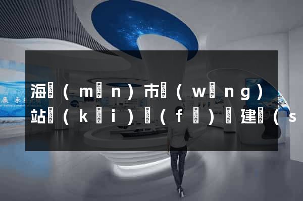 海門(mén)市網(wǎng)站開(kāi)發(fā)與建設(shè)