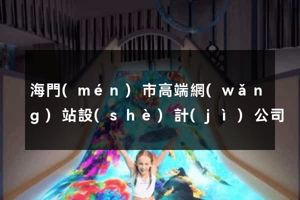 海門(mén)市高端網(wǎng)站設(shè)計(jì)公司