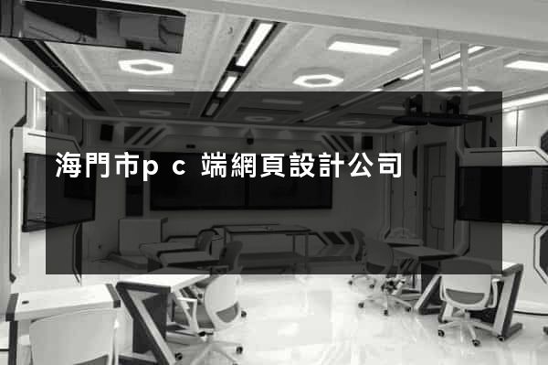 海門市pc端網頁設計公司