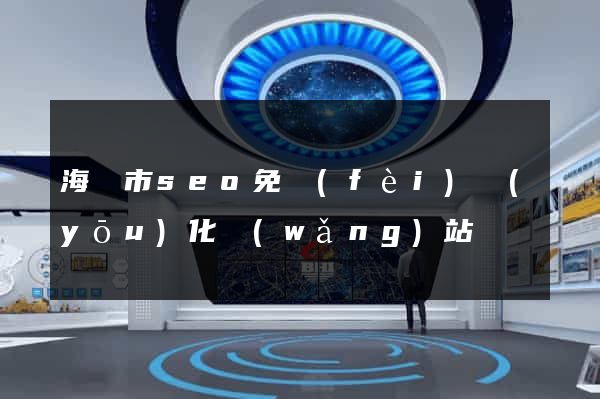 海門市seo免費(fèi)優(yōu)化網(wǎng)站