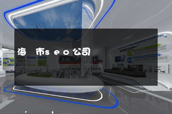 海門市seo公司
