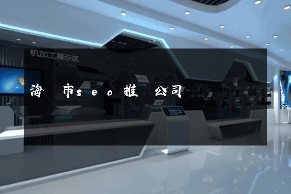 海門市seo推廣公司