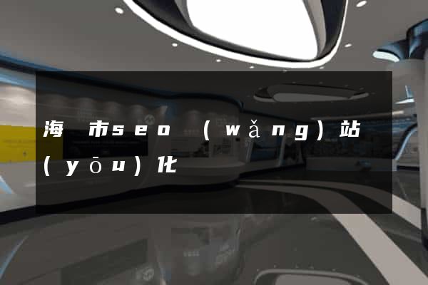 海門市seo網(wǎng)站優(yōu)化