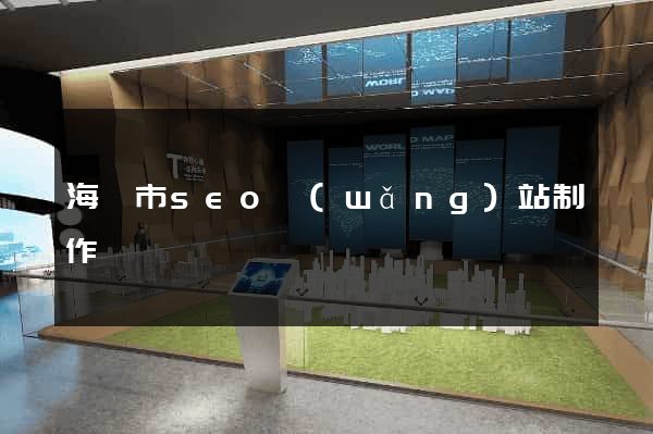 海門市seo網(wǎng)站制作