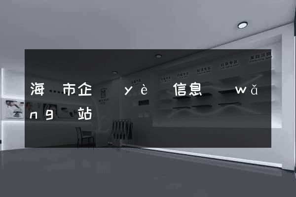海門市企業(yè)信息網(wǎng)站