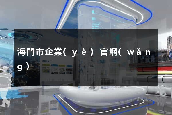 海門市企業(yè)官網(wǎng)