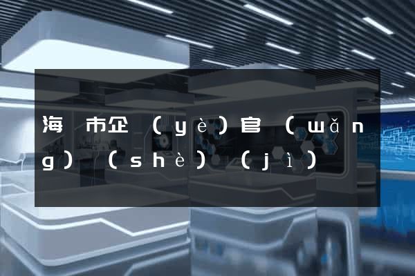 海門市企業(yè)官網(wǎng)設(shè)計(jì)