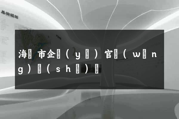 海門市企業(yè)官網(wǎng)設(shè)計