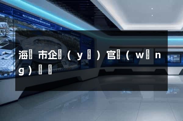 海門市企業(yè)官網(wǎng)設計