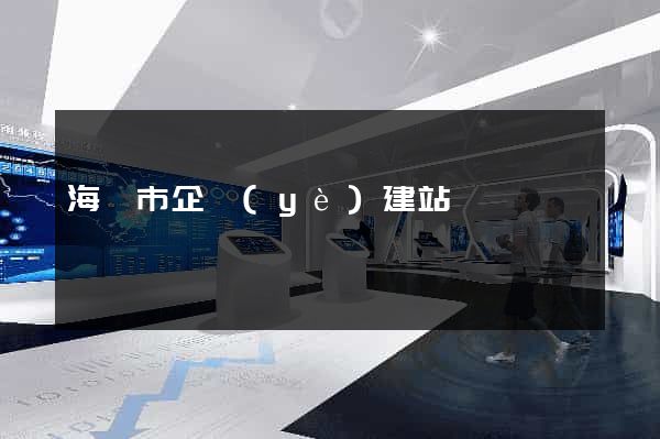 海門市企業(yè)建站