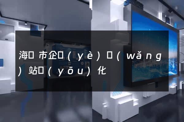 海門市企業(yè)網(wǎng)站優(yōu)化