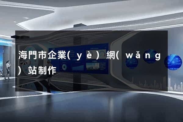 海門市企業(yè)網(wǎng)站制作