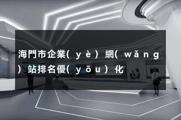 海門市企業(yè)網(wǎng)站排名優(yōu)化
