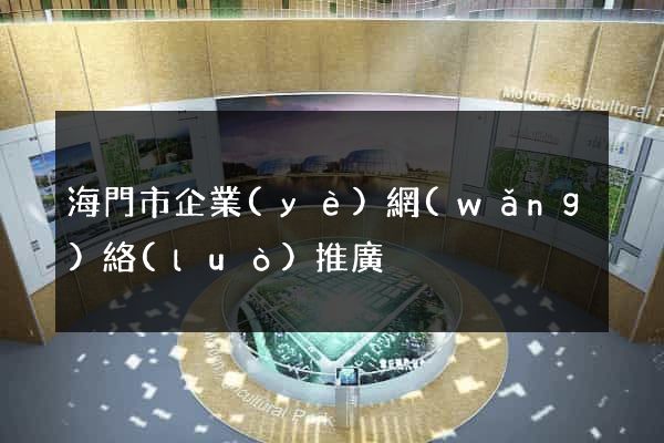 海門市企業(yè)網(wǎng)絡(luò)推廣