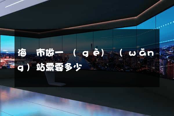 海門市做一個(gè)網(wǎng)站需要多少錢