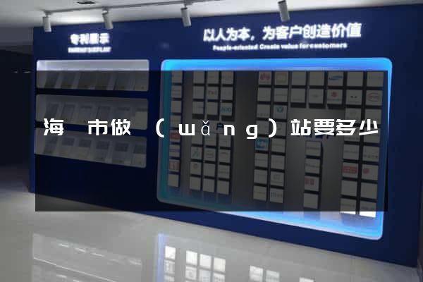 海門市做網(wǎng)站要多少錢