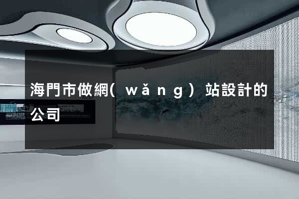 海門市做網(wǎng)站設計的公司