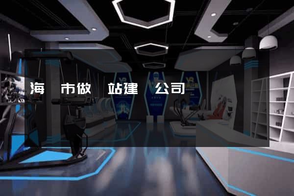 海門市做網站建設公司