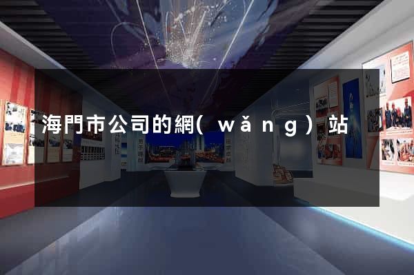 海門市公司的網(wǎng)站