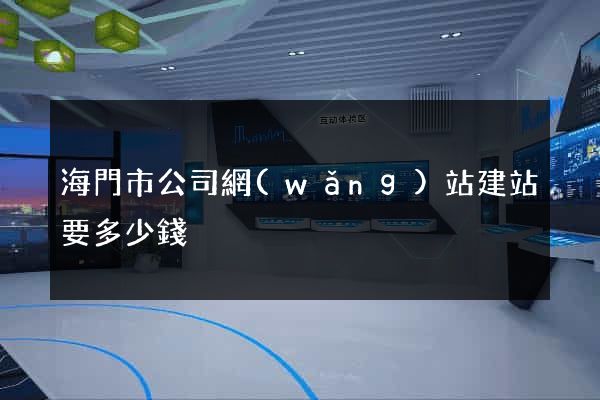 海門市公司網(wǎng)站建站要多少錢