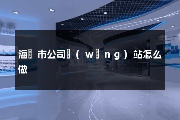 海門市公司網(wǎng)站怎么做