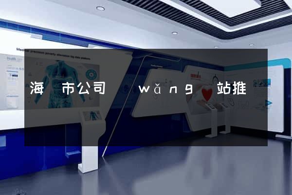海門市公司網(wǎng)站推廣