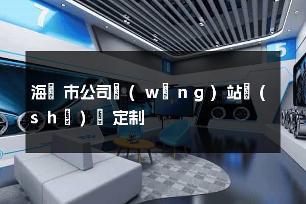 海門市公司網(wǎng)站設(shè)計定制