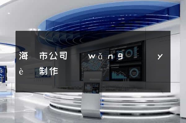 海門市公司網(wǎng)頁(yè)制作