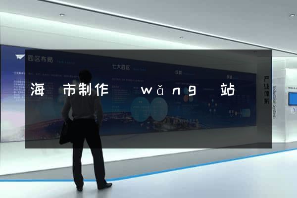 海門市制作網(wǎng)站