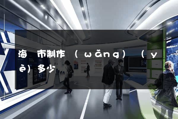 海門市制作網(wǎng)頁(yè)多少錢