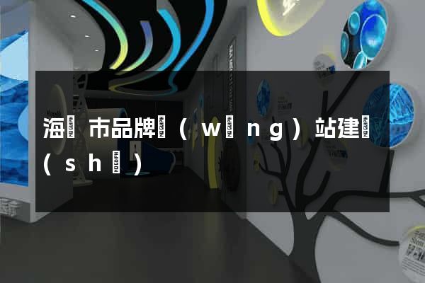 海門市品牌網(wǎng)站建設(shè)